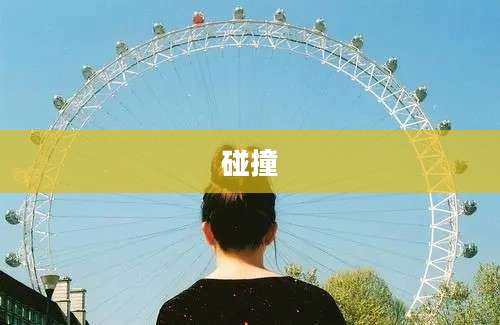 碰撞