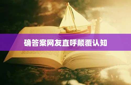 确答案网友直呼颠覆认知