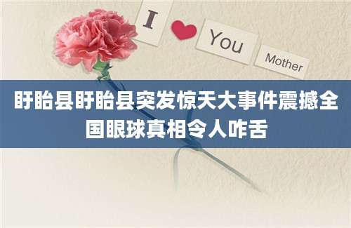 盱眙县盱眙县突发惊天大事件震撼全国眼球真相令人咋舌