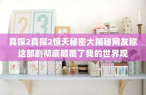 真探2真探2惊天秘密大揭秘网友称这部剧彻底颠覆了我的世界观