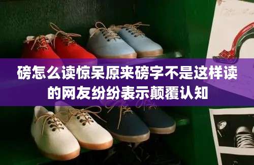 磅怎么读惊呆原来磅字不是这样读的网友纷纷表示颠覆认知