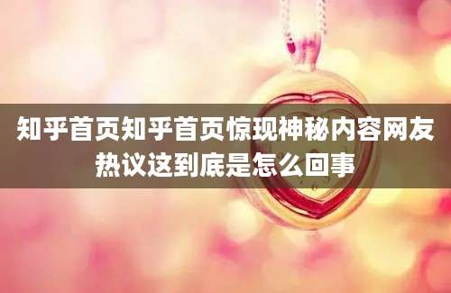 知乎首页知乎首页惊现神秘内容网友热议这到底是怎么回事