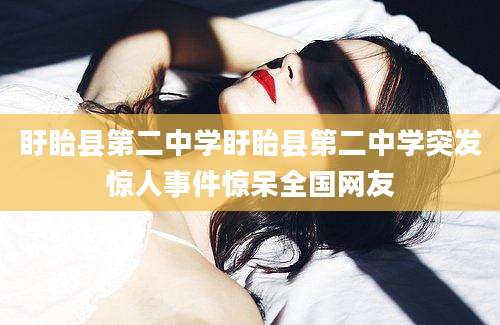 盱眙县第二中学盱眙县第二中学突发惊人事件惊呆全国网友
