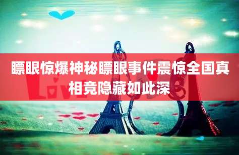 瞟眼惊爆神秘瞟眼事件震惊全国真相竟隐藏如此深