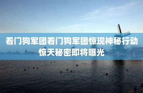看门狗军团看门狗军团惊现神秘行动惊天秘密即将曝光
