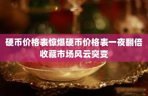 硬币价格表惊爆硬币价格表一夜翻倍收藏市场风云突变