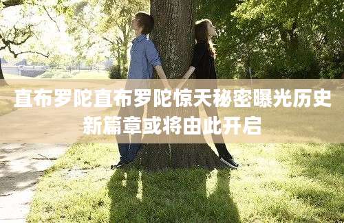 直布罗陀直布罗陀惊天秘密曝光历史新篇章或将由此开启