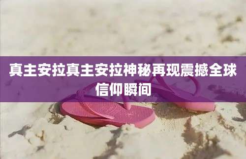 真主安拉真主安拉神秘再现震撼全球信仰瞬间