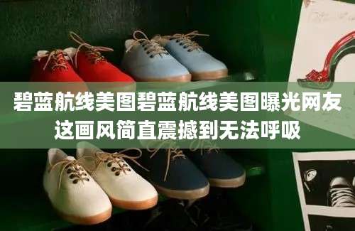 碧蓝航线美图碧蓝航线美图曝光网友这画风简直震撼到无法呼吸