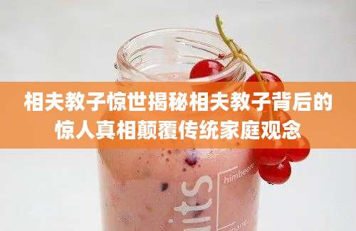相夫教子惊世揭秘相夫教子背后的惊人真相颠覆传统家庭观念