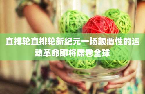 直排轮直排轮新纪元一场颠覆性的运动革命即将席卷全球