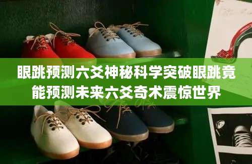 眼跳预测六爻神秘科学突破眼跳竟能预测未来六爻奇术震惊世界
